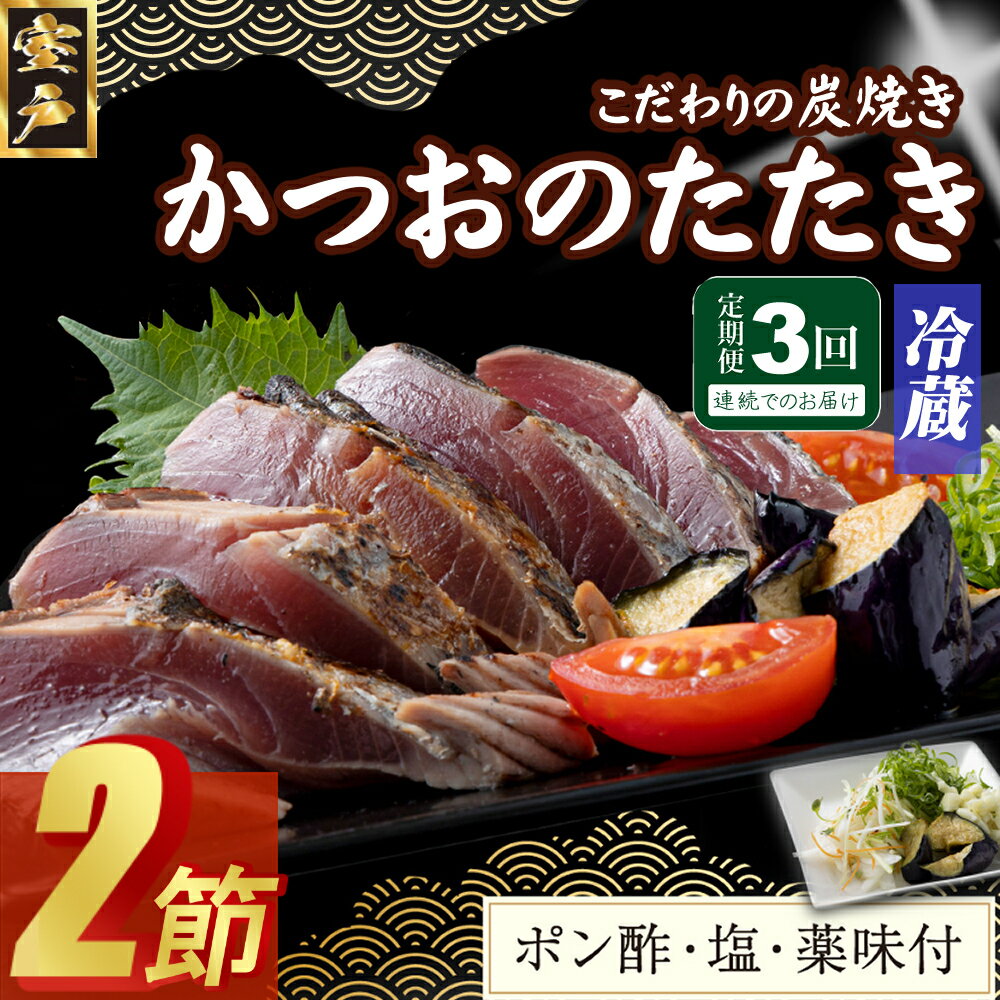 【ふるさと納税】【3回定期便】炭焼きかつおのたたき　2節　薬味付き　4～6人前　カツオのたたき 鰹 カツオ たたき 海鮮 冷蔵 訳あり 惣菜 魚介 お手軽 加工食品 加工品 高知県 送料無料 kd094