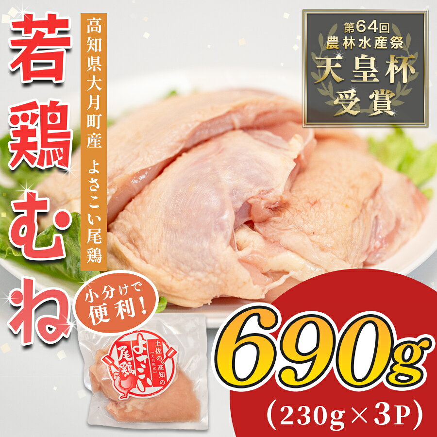 【ふるさと納税】 国産 よさこい尾鶏 鶏むね肉 690g（約230g×3袋） 天皇杯受賞 鶏むね 鶏ムネ ムネ肉 サラダチキン 蒸し鶏 高たんぱく 低脂質 低カロリー ヘルシー ダイエット 筋トレ サラダ しっとり とり肉 鶏肉 骨なし 銘柄鶏 5千円