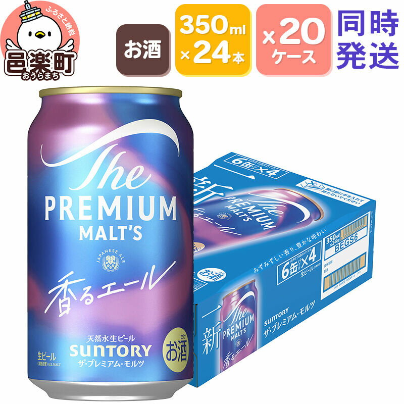 【ふるさと納税】サントリー・ザ・プレミアム・モルツ〈香るエール〉350ml×24本入り×20ケース（同時発送）