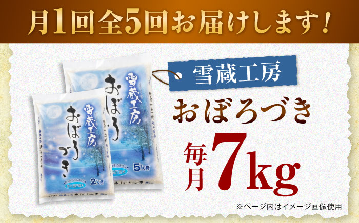 【5回定期便】雪蔵工房 おぼろづき 7kg | JAびばい [BOAF022]