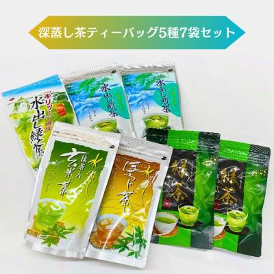 ふるさと納税 菊川市 深蒸し茶ティーバッグ　5種7袋セット