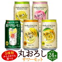 【ふるさと納税】【楽天限定】＜5種類からどれでも選べる丸おろしサワーセット 350ml×1ケース（計24本）＞翌月末迄に順次出荷 アルコール 酎ハイ セット レモン 瀬戸内レモン ピーチ ゆず グレープフルーツ 缶チューハイ チューハイ 宝酒造 特産品 宮崎県 高鍋町【常温】