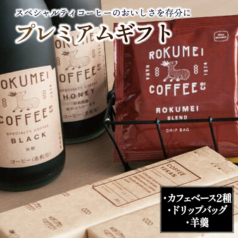 【ふるさと納税】 プレミアム カフェベース 2本 ドリップバッグ 10パック コーヒー羊羹 2本 セット ROKUMEI COFFEE ロクメイコーヒー 珈琲 カフェオレ ようかん ギフト プレゼント 贈り物 路珈珈 奈良 セット 詰め合わせ 濃縮 アイス ホット 自家焙煎 奈良市 奈良県 G-100