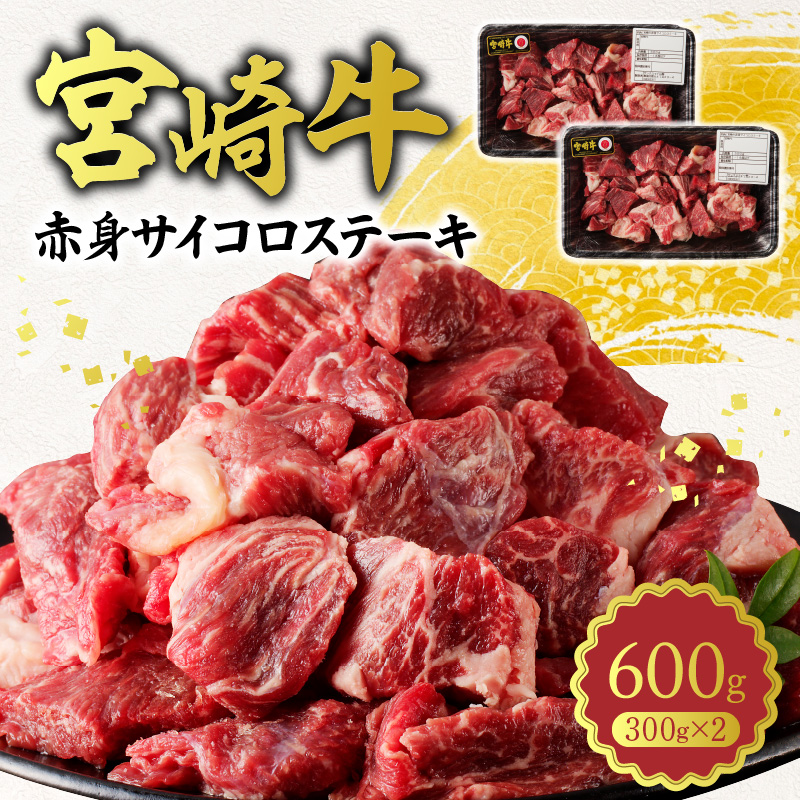 宮崎牛A5ランク 赤身サイコロステーキ600g N0140-YA961
