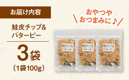鮭皮チップ＆バターピー 300g(100g×3）ADAM063 おつまみ バターピー ピーナッツ 落花生