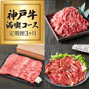 神戸牛 定期便 3ヶ月 赤身 3種 神戸ビーフ 神戸牛