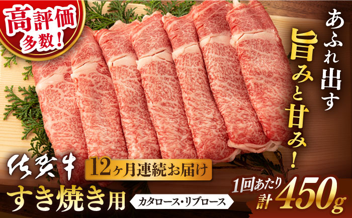 【12回定期便】 佐賀牛 すき焼き用 450g (総計 5.4kg)【桑原畜産】 [NAB049] 佐賀牛 牛肉 すき焼き すきやき 佐賀牛 牛肉 すき焼き すきやき