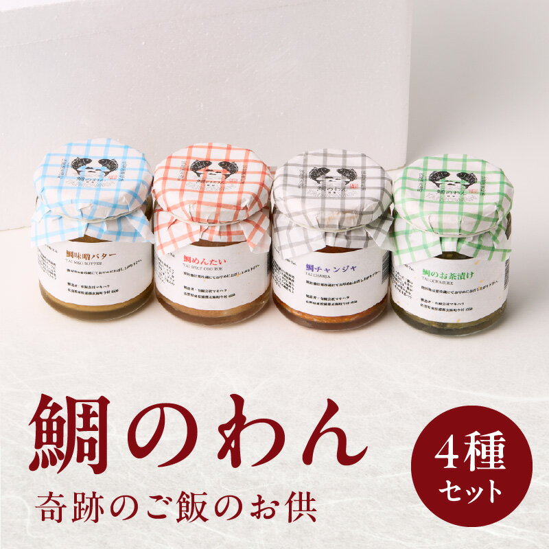 【ふるさと納税】鯛のわん 奇跡のご飯のお供 4種 ／ 珍味 鯛茶漬け お茶漬け 明太子 味噌 バター チャンジャ 酒の肴 おつまみ ご飯のお供 瓶詰め 簡単 食べ比べ 鯛 真鯛 魚介 魚介類 国産 佐賀県 玄海町 冷凍 ＼レビューキャンペーン実施中／