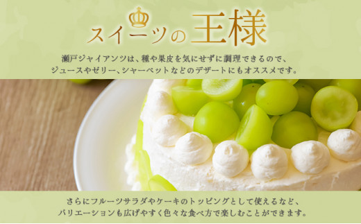 【期間限定】 鏡野町産 瀬戸ジャイアンツ 2kg（2～4房）