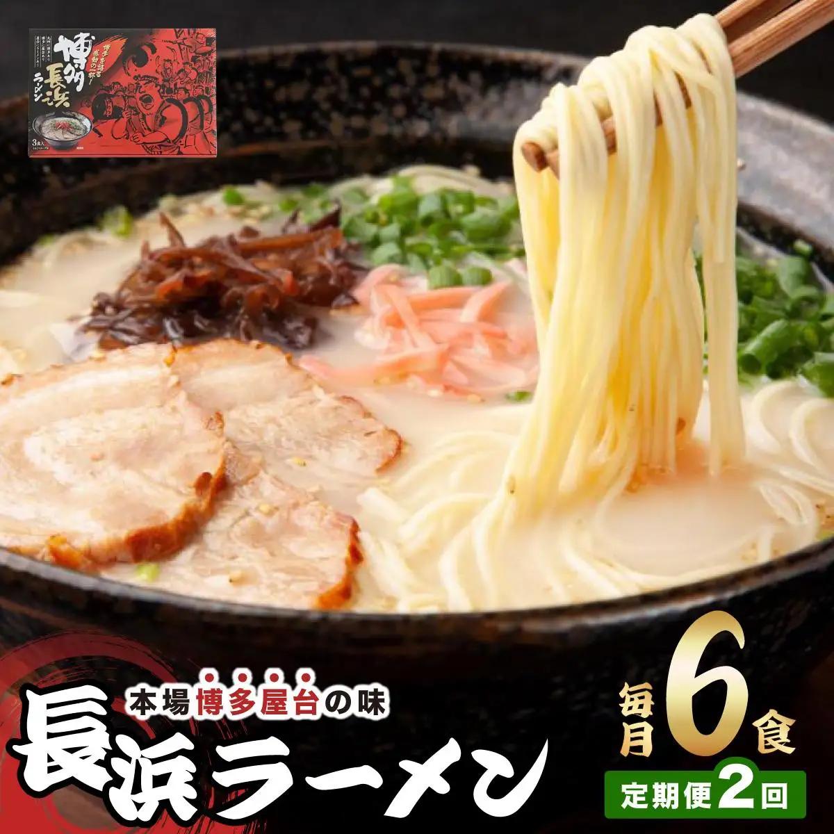 寄附額改定↓ ＜定期便・全2回＞博多長浜ラーメン ６食入り×１箱| 博多ラーメン 豚骨ラーメン とんこつラーメン 豚骨スープ 豚骨 麺 らーめん 送料無料 福岡県 那珂川市