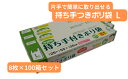 【ふるさと納税】持ち手付きポリ袋 L 厚手 8枚入×100箱/合計800枚 | 雑貨 日用品 厚め 半透明 レジ袋 有料 スーパー しっかり 中身 見えにくい ペットボトル 食品 買い物 ゴミ袋 トイレ 小分け キッチン ストック ゴミ箱 分別 防災 備蓄 丈夫 バッグ エコ 埼玉県 草加市