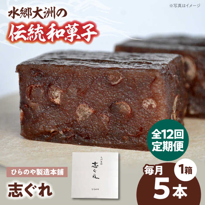 【ふるさと納税】【全12回定期便】和菓子「志ぐれ」（1箱） | 人気 おすすめ ランキング おいしい 甘い お菓子 お土産 手作り 焼き菓子 駄菓子 手作り お茶請け 和風スイーツ 大洲市/大洲市物産協会[AGBM076]