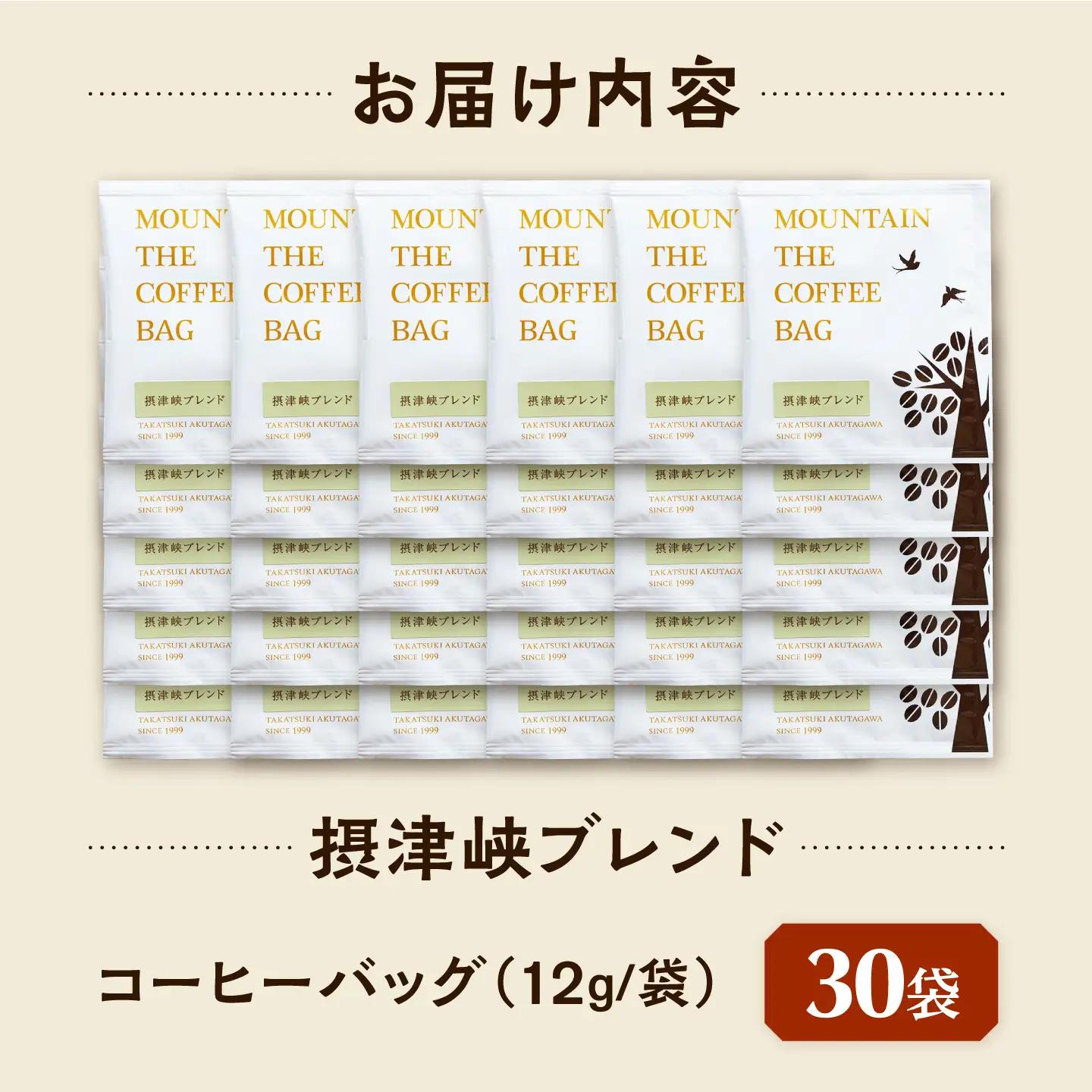 ドリップコーヒー 摂津峡ブレンド 30袋 コーヒー 珈琲 ドリップ ドリップバック ギフト アイスコーヒー 大阪府高槻市/自家焙煎コーヒーマウンテン[AOEL081]