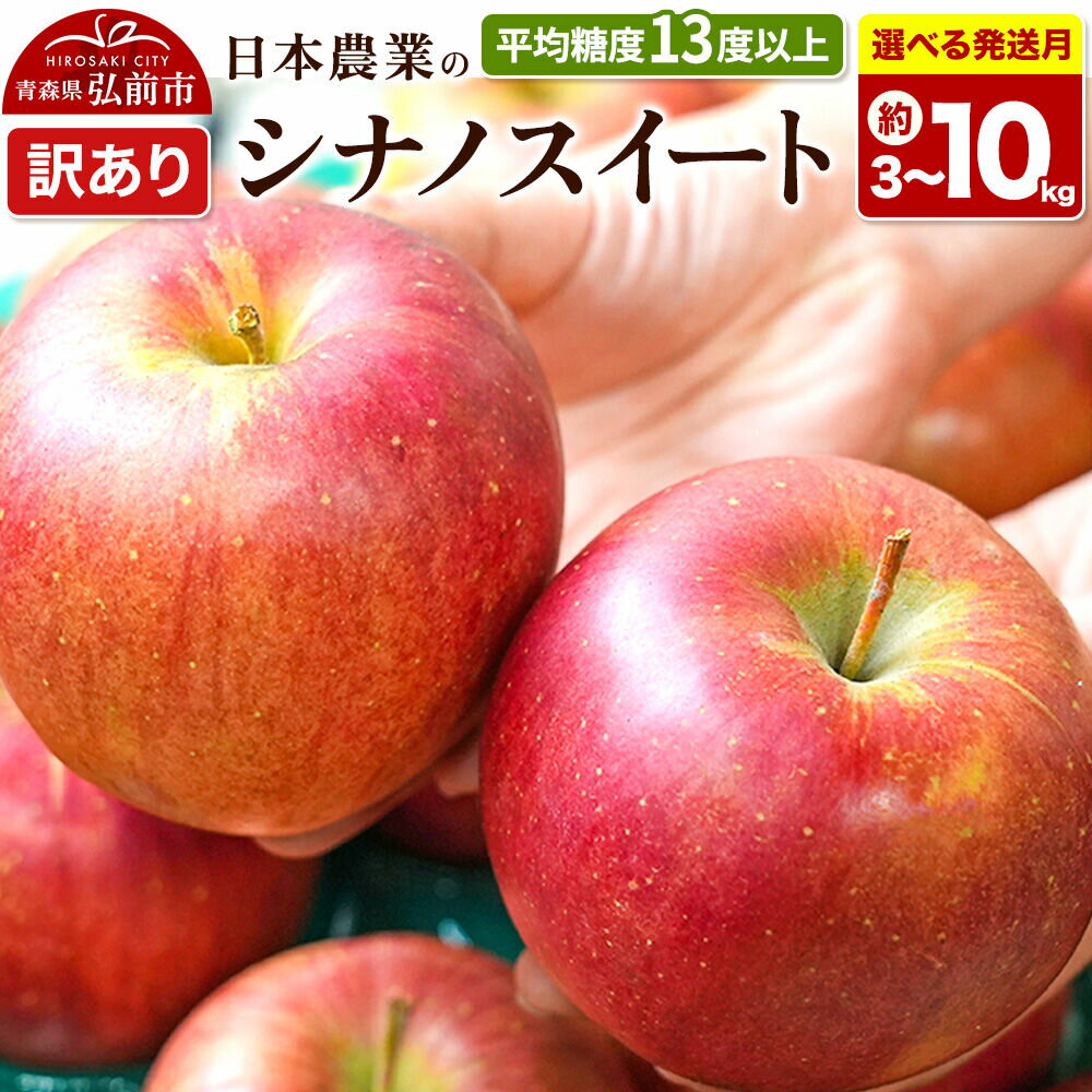 【ふるさと納税】りんご【選べる 26年11月〜27年3月 発送】シナノスイート【訳あり】【選べる約 3kg／5kg／10kg】平均糖度13度以上 クール便 青森県 弘前市 果物 フルーツ 林檎 リンゴ くだもの 不揃い 規格外 [先行予約 クール便]