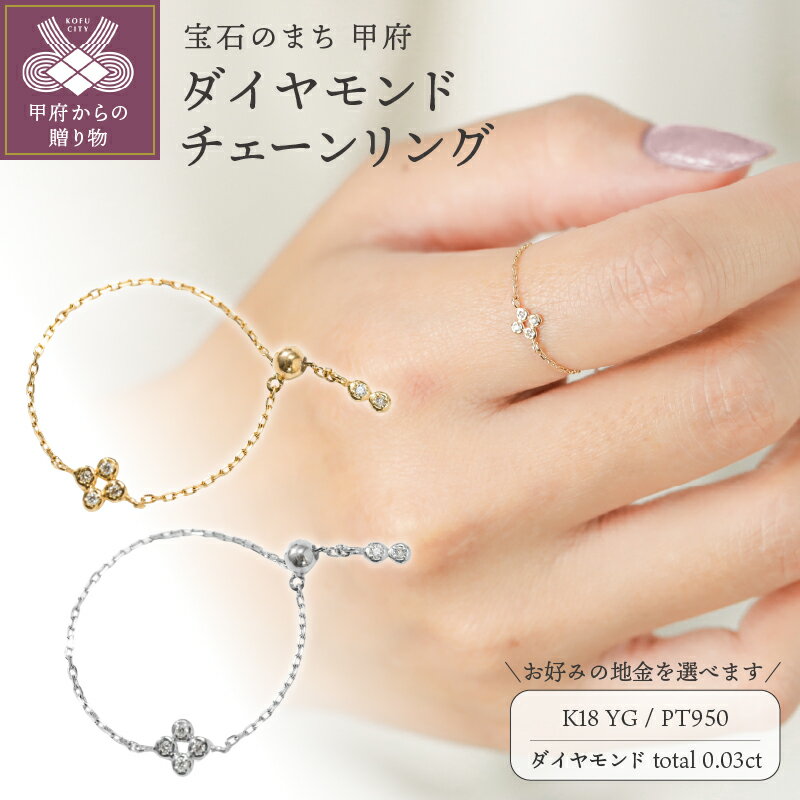 【ふるさと納税】 指輪 リング ジュエリー アクセサリー レディース ダイヤモンド 0.03ct チェーンリング フリーサイズ 選べる地金 K18 イエローゴールド PT950 プラチナ 繊細 スライドパーツ ギフト プレゼント ジュエリーケース付 保証書付 k118-116