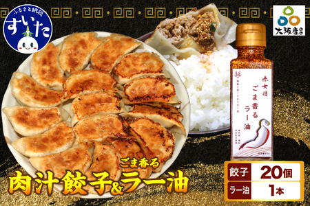 絶品肉汁餃子20個（10個入り×2セット・たれ付き） ＋赤女将 ごま香ラー油1本【大阪府吹田市】〈 ギョウザ ぎょうざ 大阪産（もん） おすすめ 人気 辣油 ネギ 調味料 冷凍  〉