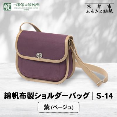 ふるさと納税 京都市 【一澤信三郎帆布】綿帆布製ショルダーバッグ S-14 紫(ベージュ) |京都 鞄 手づくり 人気