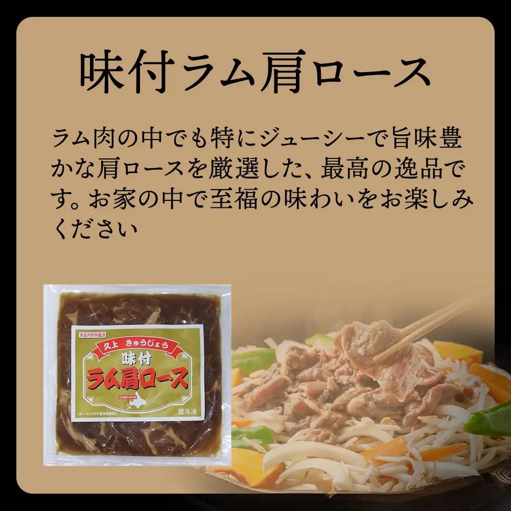 【久上 工藤商店】木古内町『熟味焼肉 久上』の味付けラム肩ロース 300ｇ 4袋