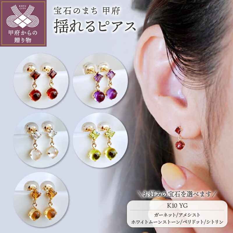 【ふるさと納税】 ピアス ジュエリー レディース アクセサリー K10 イエローゴールド 選べる5種 ガーネット アメシスト ホワイトムーンストーン ペリドット シトリン スクエアカット カボションカット 誕生石 ギフト プレゼント ジュエリーケース付 保証書付 k247-135