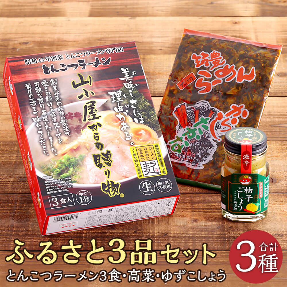 【ふるさと納税】ふるさと3品セット とんこつラーメン3食、高菜、ゆずこしょう 3種 セット とんこつラーメン専門店山小屋 辛子高菜 食品添加物無添加無着色森の柚子ごしょう インスタントラーメン ラーメン らーめん 豚骨 麺 惣菜 調味料 常温 福岡県 大任町 送料無料