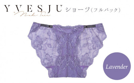 【履き心地もデザインも】ショーツ単品 Lavender yvesju イヴジュ イヴジュビリー＜株式会社Jubilee＞ [CEY030] ショーツ フルバック パンティー パンツ 