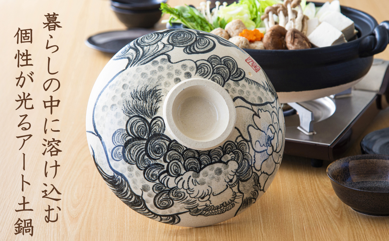 【萬古焼】暮らしの美術品 絵付けアーティストの個性が光るHandmade土鍋。絵付けART工房・平尾製陶 9寸 破墨彩土鍋 「獅子」【手描き、土鍋、ハンドメイド、アート、デザイン、鍋、 家庭用、4人用