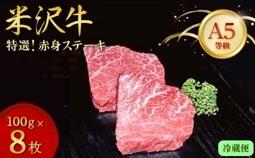 
＜特選米沢牛A-5＞赤身ステーキ　800g(100g×8枚) 　(冷蔵便)【1204172】
