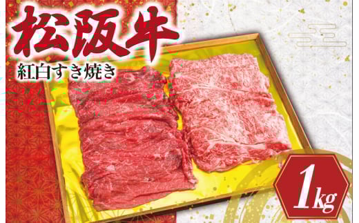 ★レビューキャンペーン対象★松阪牛 紅白 すき焼き （ロース・肩ロース・モモ） 1kg 肉 牛 牛肉 和牛 松阪牛 ブランド牛 高級 松阪牛 国産 松阪牛 霜降り 冷凍 ふるさと 人気 松阪牛 ロース 肩ロース 松阪牛 モモ モモ肉 松阪牛 松坂牛 すき焼き K24