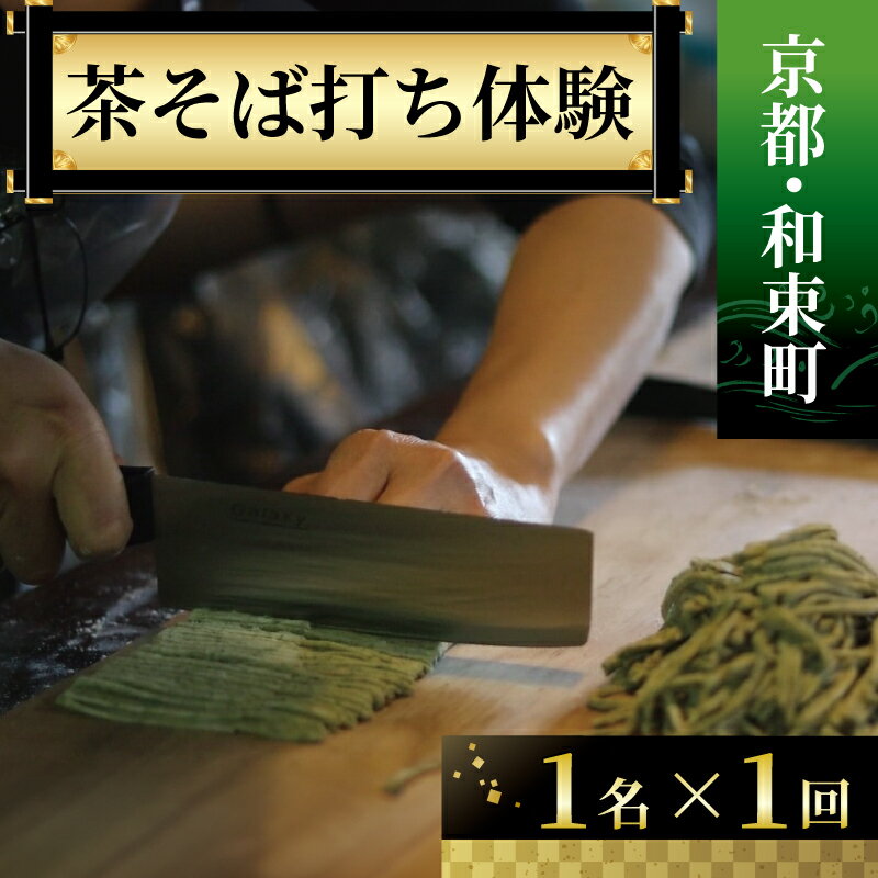 【ふるさと納税】 ＜京都・和束町・郷土料理＞和束名物の茶そばを作ろう！体験チケット 1名様×1回 体験教室 体験プログラム そば 茶蕎麦作り そば打ち体験 そば打ち 体験 和束茶蕎麦 京都府 和束町