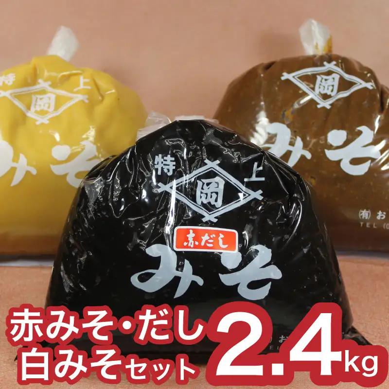 【DN107】おかむら特製 料亭仕込み赤みそ・赤だし・白みそセット 2.4kg 下関 《おかむら：DN》