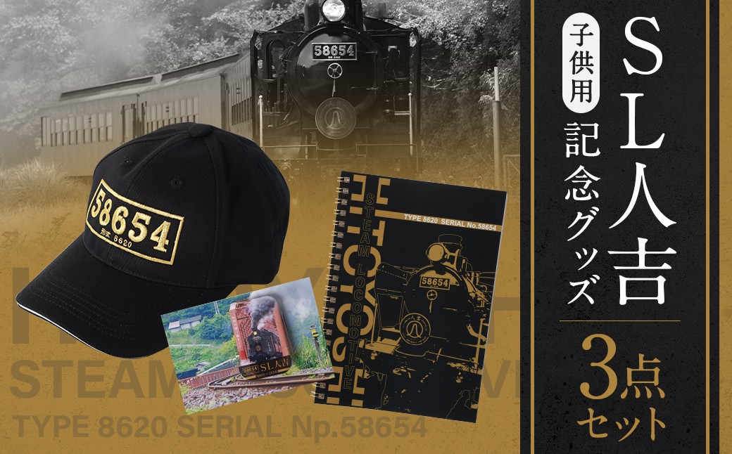 
            SL人吉 子供用 キャップ＋ノート、缶バッジ セット 計3点 SL 蒸気機関車 機関車 記念グッズ 記念 グッズ
          
