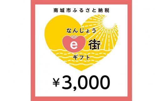 
電子商品券 なんじょうe街ギフト（3,000円分）
