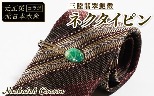 【災害支援】 あわびの貝殻 ネクタイピン 三陸翡翠 鮑 あわび アワビ 三陸翡翠 アクセサリー accessories 飾り アクセ かわいい カワイイ 個性 個性的 海のアクセサリー 貝 貝殻 父の日 母の日 卒業式 贈答 ギフト プレゼント 手作り 職人技 大船渡 三陸 岩手県 国産