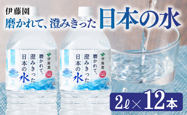 
            伊藤園 PET磨かれて、澄みきった日本の水 宮崎 2L×12本 【ミネラルウォーター ペットボトル セット 中硬水 備蓄 】
          