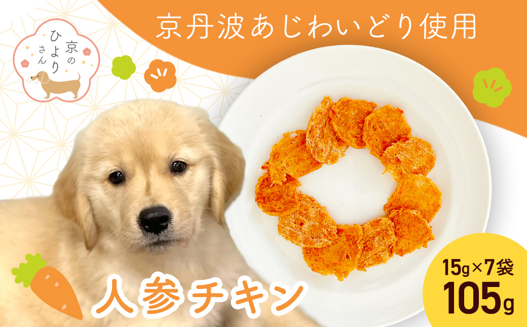 ＜小分け＞犬用おやつ 人参チキン (15g×7袋・計105g) ふるさと納税 福知山市 特産品 国産 京都府産 無添加 鶏肉 むね肉 人参 にんじん ドッグフード ペットフード 愛犬 手作り 福知山 丹波 【fc-BK046】【三栄ブロイラー販売株式会社 福知山工場】