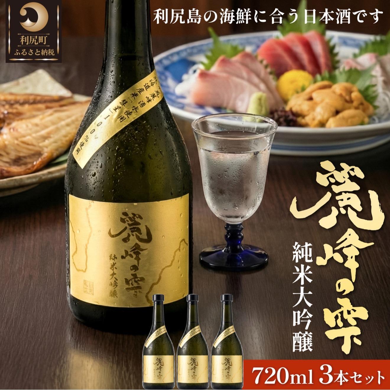 【ふるさと納税】日本酒『麗峰の雫』純米大吟醸720ml×3本 利尻麗峰湧水使用｜日本酒 純米大吟醸 お酒 北海道 利尻 地酒 国産 [1040005]
