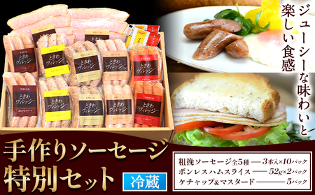 手作りソーセージ 特別セット《45日以内に出荷予定(土日祝除く)》｜ソーセージソーセージソーセージ