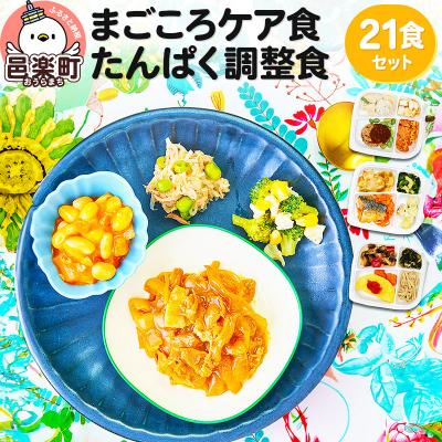 ふるさと納税 邑楽町 まごころケア食 たんぱく調整食 お弁当 ＜冷凍＞ 21食セット|09_sil-052101
