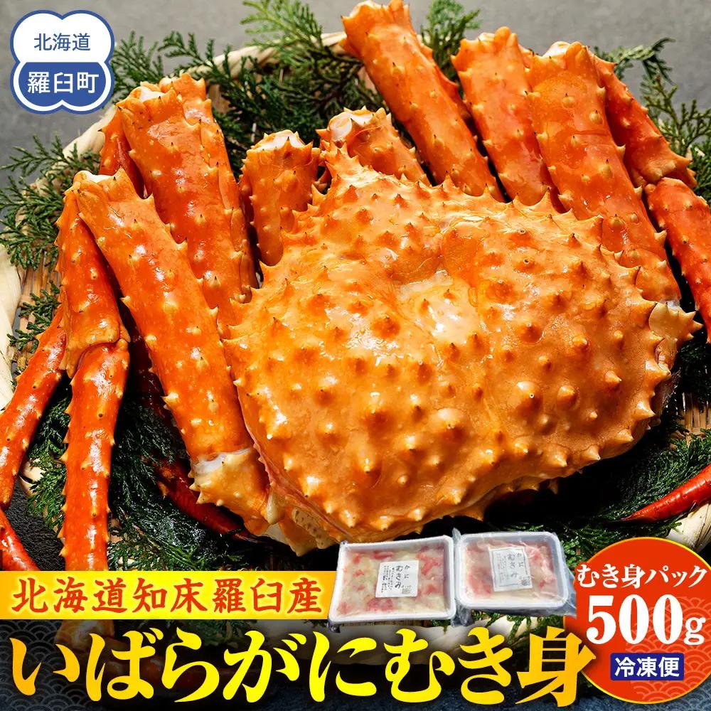 知床羅臼産イバラガニ むき身 500g カニ 幻 知床 北海道