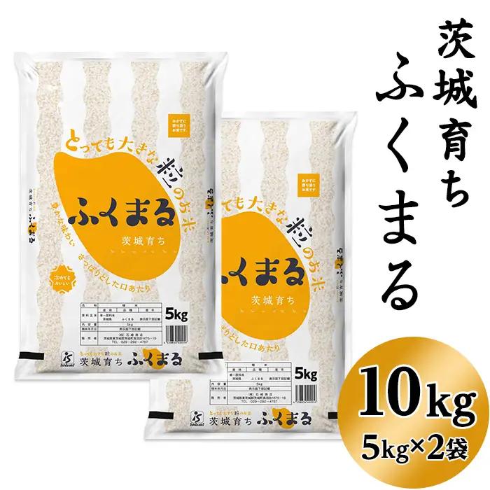 193【令和8年産】茨城県産 ふくまる 10kg(5kg×2袋)【石崎商店】
