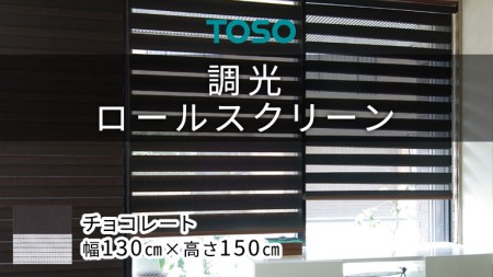 TOSO 調光ロールスクリーン（サイズ 幅130cm×高さ150cm）チョコレート インテリア トーソー