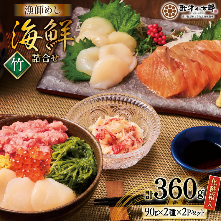 【ふるさと納税】 海鮮 詰合せ ギフト 漁師めし 〈竹〉 [橋本水産食品 宮城県 南三陸町 m304amh590050] 魚介 魚介類 魚 海鮮 海鮮丼 丼 サーモン 銀鮭 鮪 まぐろ マグロ 鮭 まぐろたたき 小分け 個包装 冷凍 三陸 ホタテ 帆立 ほたて