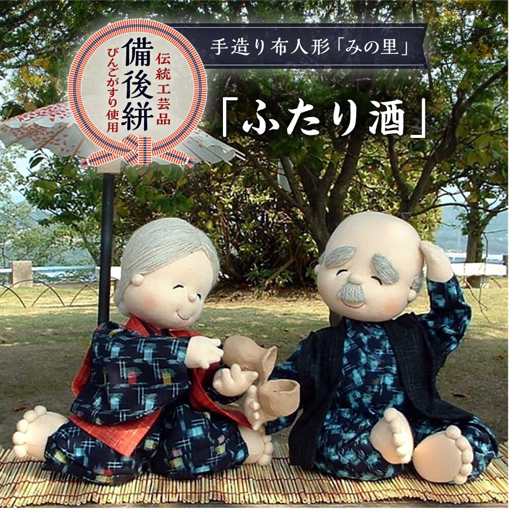【ふるさと納税】人形 手造り布人形 みの里 「ふたり酒」 人形 工芸品 ハンドメイド お土産 置物 インテリア ギフト 贈り物 おすすめ 人気 伝統工芸品 飾り物 縁起物 和風 和雑貨 かわいい おしゃれ 手作り 一点物 プレゼント 広島県福山市/みのり工商有限会社[BABF009]