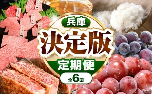 【 定期便 6回 】 兵庫県 決定版 | 定期便 6回 神戸牛 国産和牛 牛肉 肉 切り落とし ランプステーキ ステーキ ランプ 焼肉セット 希少部位 はちみつ 抗生物質不使用 非加熱 ぶどう 果物 フルーツ 新鮮 コシヒカリ 米 兵庫県 上郡町