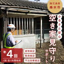 【ふるさと納税】ふるさと安心空き家見守りサポート(年4回・1回1時間程度)代行サービス 代行 空き家 見守り 垂水市【垂水市シルバー人材センター】C3-4302