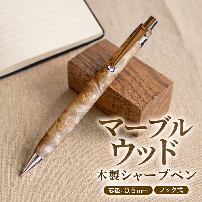 【ふるさと納税】マーブルウッド 木製 シャープペン 0.5mm HBK手工房 文房具 ペン シャーペン シャープペンシル ノック式 銘木 高級 ハンドメイド おしゃれ オフィス ステーショナリー 筆記用具 入学祝い 就職祝い ギフト プレゼント 贈り物 広島県 安芸高田市 送料無料