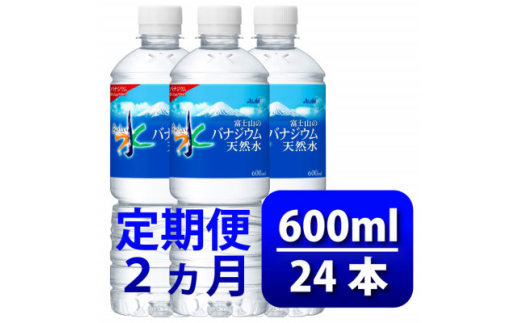 ＜毎月定期便＞バナジウム天然水600ml＜24本入＞アサヒ飲料全2回　防災【4060647】