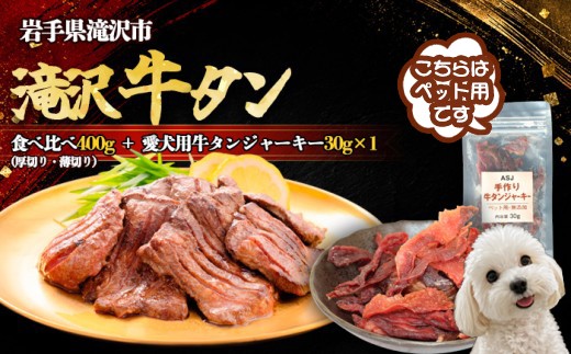
                  滝沢牛タン 厚切り 薄切り 食べ比べ 400g  愛犬用牛タンジャーキー 30ｇ 1袋 セット 【主水フーズ】 ビーフ 牛肉 肉 牛タン 牛たん タン タン中 タン元 タン先 焼肉 焼き肉 肉厚 塩 冷凍 真空パック 2パック ４００g 味付け肉 厳選 塩味 使いやすい 小分け 簡単 ジャーキー おいしい オススメ おすすめ
                