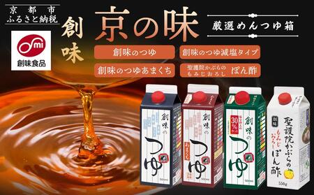 【創味】厳選めんつゆ箱 京の味｜調味料 めんつゆ だし 人気セット 調味料 めんつゆ だし 人気セット めんつゆ めんつゆ めんつゆ