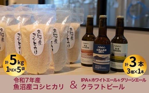 R7年産魚沼産コシヒカリ（雪中貯蔵）5kg＋クラフトビール3種各1本（IPA＆WHITE＆GREEN）セット | 地ビール ビール 新潟県産 コシヒカリ こしひかり お米 米 魚沼産【0055-0005-01】